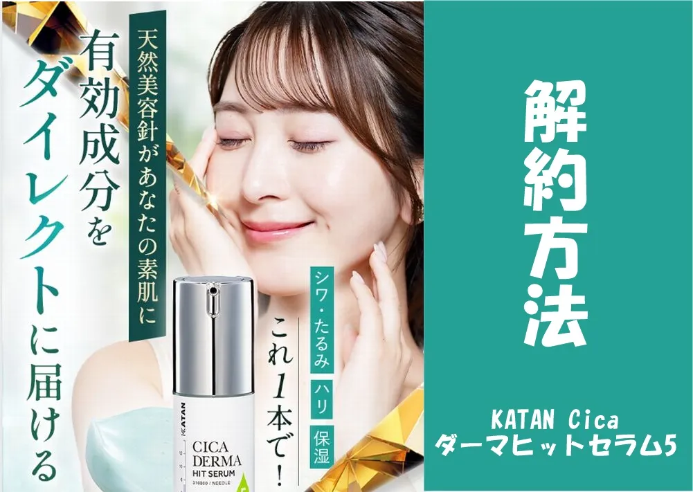 KATAN Cicaダーマヒットセラム5の解約方法