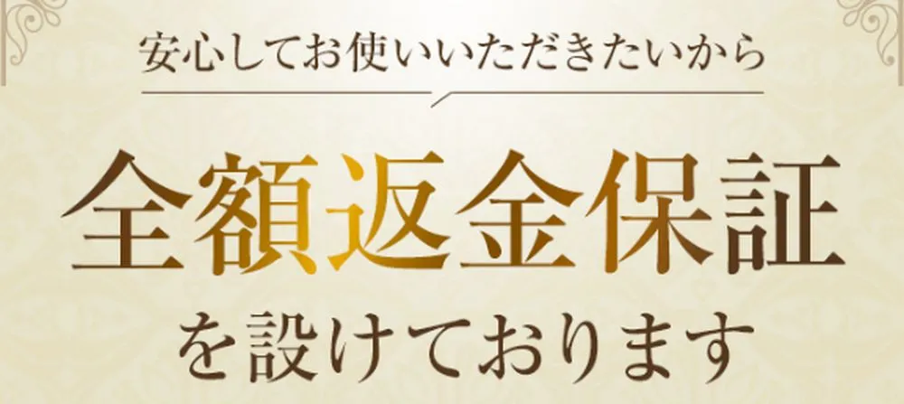 10日間の全額返金保証