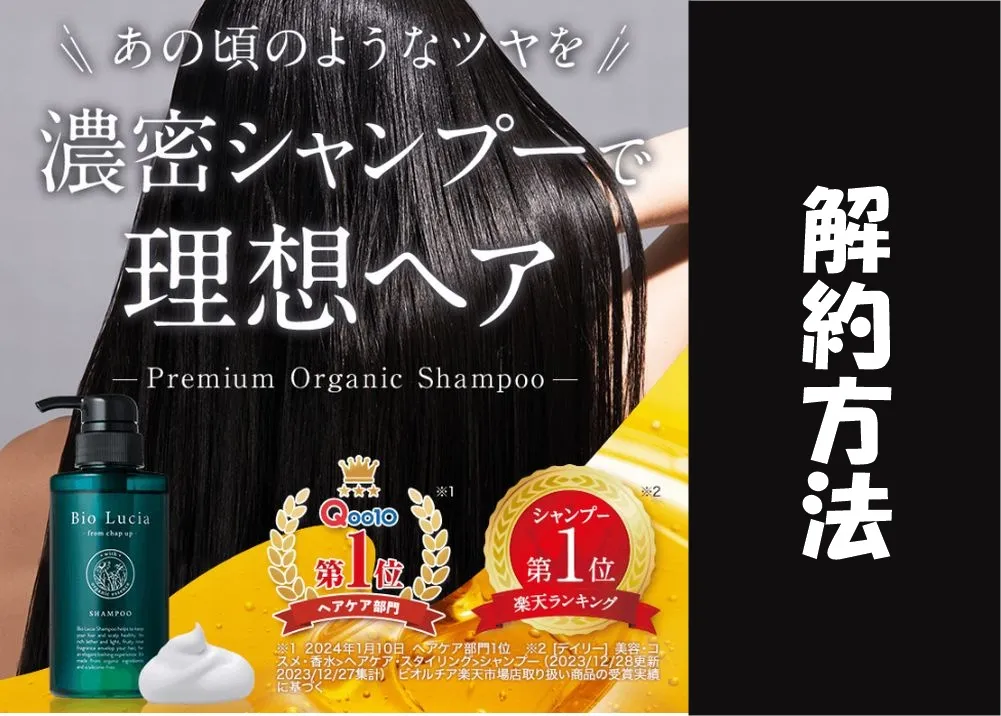 ビオルチアシャンプー解約できない？