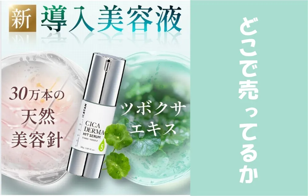 KATAN Cicaダーマヒットセラム5はどこで売ってる?