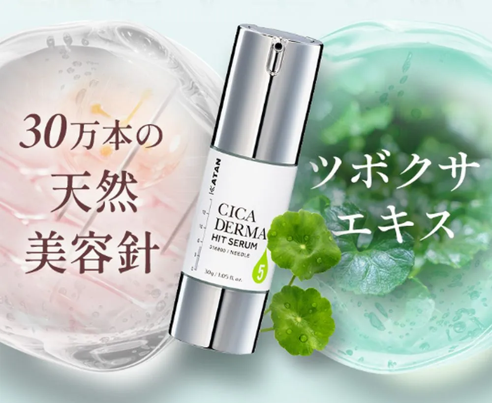 KATAN Cica ダーマヒットセラム5